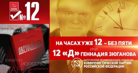 На часах уже 12 – без пяти или 12 «Д» Геннадия Зюганова