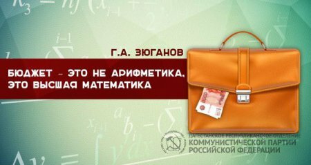 Г.А. Зюганов: Бюджет – это не арифметика, это высшая математика